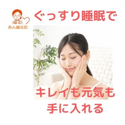 🌙ぐっすり睡眠で、キレイも元気も手に入れよう🌸