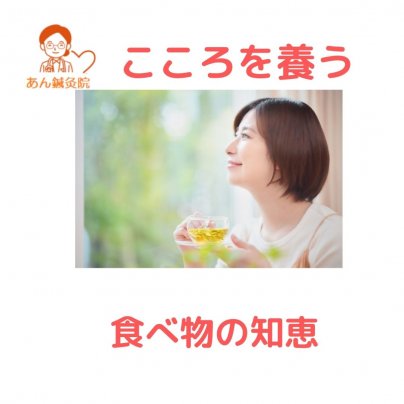 こころを養う食べ物の知恵