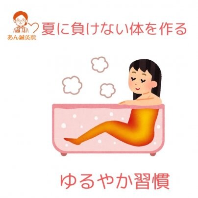 夏に負けない体を作るゆるやか習慣