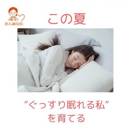 🌙この夏、“ぐっすり眠れる私”を育てる
