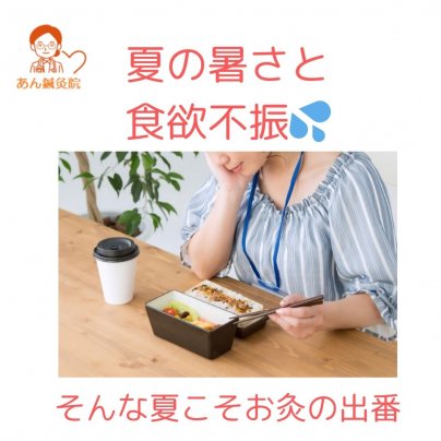 🌞夏の暑さと食欲不振…そんな夏こそ、お灸の出番✨