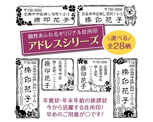 個性豊かな「捺し花」の住所印