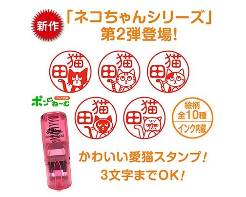 「ポンdeね〜む」 ［新作］ネコちゃんシリーズ第2弾登場!
