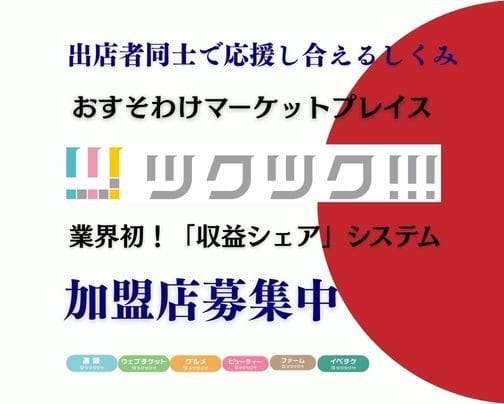 出店者同士が応援し合えるしくみ・おすそわけマーケットプレイスツクツク!!!