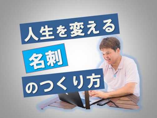 セミナー開催のお知らせ『人生を変える名刺のつくり方』