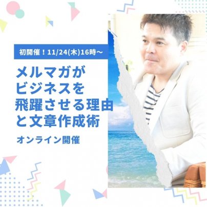 メルマガがビジネスを飛躍させる理由と文章作成術