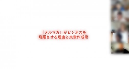 11/24『メルマガがビジネスを飛躍させる理由と文章作成術』オンラインセミナー 開催致しました