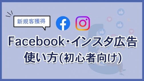 Facebook広告・インスタ広告使い方(初心者向け)セミナー開催