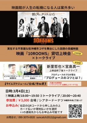 映画『10ROOMS』貸切上映会 ×トークライブ