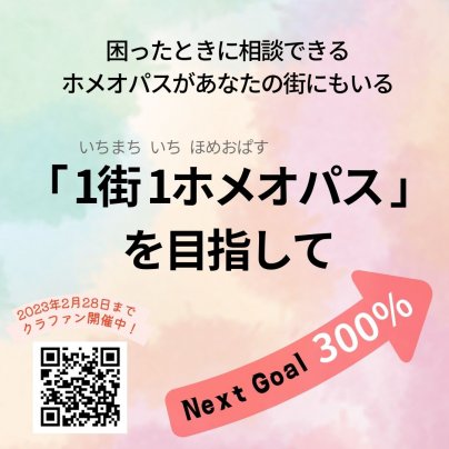 クラファン、ネクストゴールをめざします！