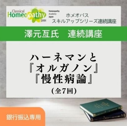 ホメオパス対象　澤元先生連続講座　ハーネマンと「オルガノン」「慢性病論」（全7回）