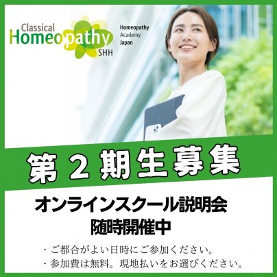 HAJapan（ホメオパシーアカデミージャパン）　スクール説明会