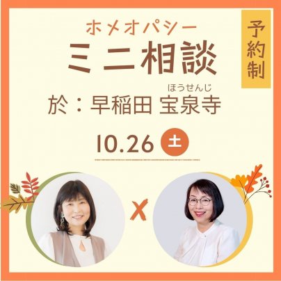 ホメオパシーミニ相談会予約受付中