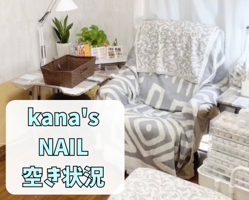 プライベートサロンkana's NAIL 【空き状況】眠れるネイルサロン🥱🩷リクライニング/片手づつ/子連れOK/４週保証