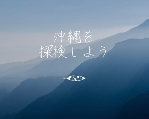 沖縄へ、下見の出張