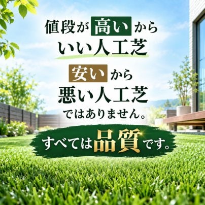 人工芝値段が高いといい人工芝？