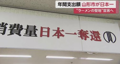 山形県山形市、ラーメン消費額日本一を奪還！！