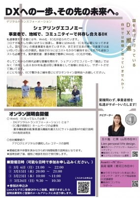 DX推進★　オンライン事業説明会