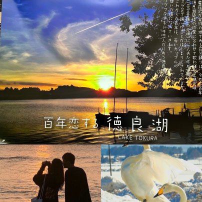山形県尾花沢市「百年恋する徳良湖」EC観光PR始動！
