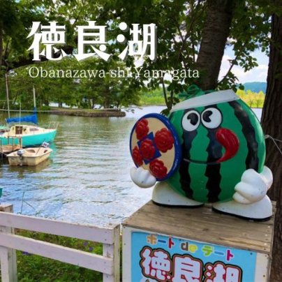尾花沢市オンライン観光スタート！！