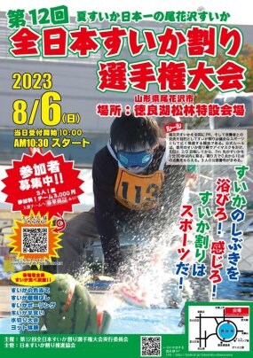 第12回　全日本すいか割選手権大会チームエントリー受付開始！！