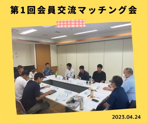 【第1回】会員交流マッチング会を開催しました！