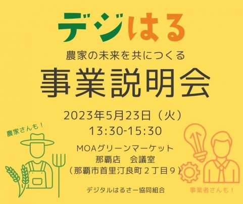 【5/23金13:30】デジはる事業説明会
