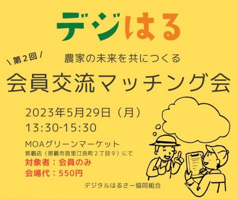 【5/29月13:30】会員交流マッチング会