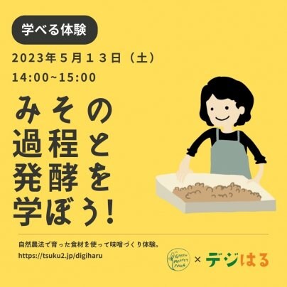 【5/13土14:00】手作り味噌づくり体験in首里