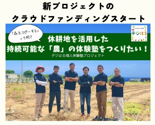 新プロジェクト始動！クラウドファンディングにご協力よろしくお願いします！