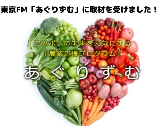 東京FM「あぐりずむ」に取材を受けました！