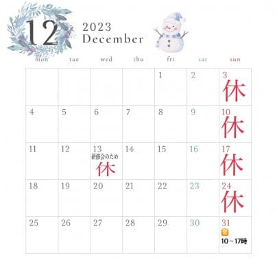 12月の営業日のお知らせ