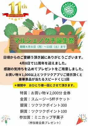 マルシェノグチ11周年『誕生祭』イベントのお知らせ