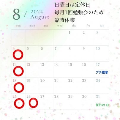 8月の営業について
