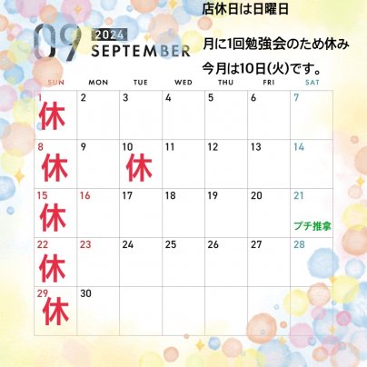 9月の営業のお知らせ