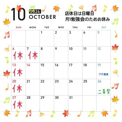 10月の営業のお知らせ