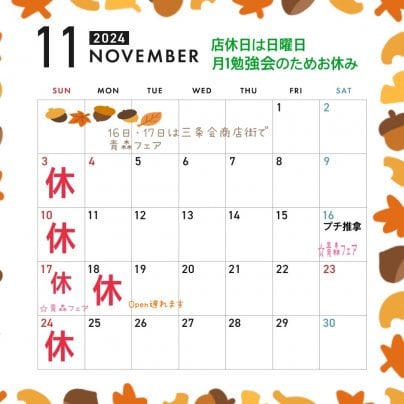 11月の営業のお知らせ