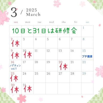 3月営業のお知らせ