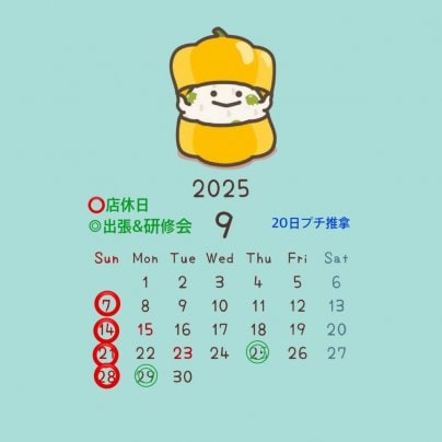 9月の営業のお知らせ