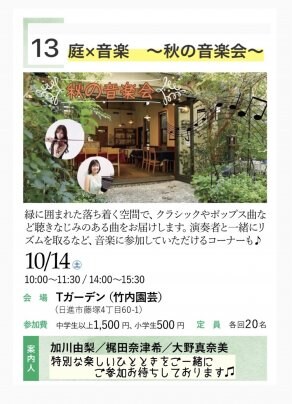 Tガーデン秋の音楽会のお知らせ🎵