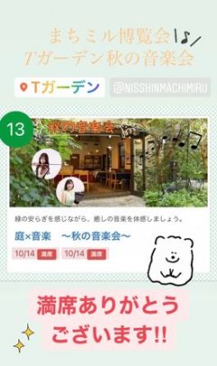 【満席】Tガーデン秋の音楽会♬