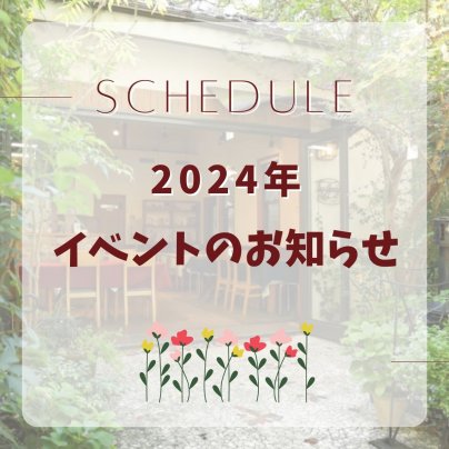 2024年イベントのお知らせ📢