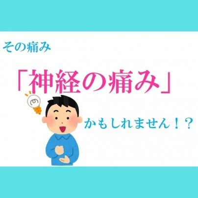 その痛み「神経の痛み」かもしれません！？