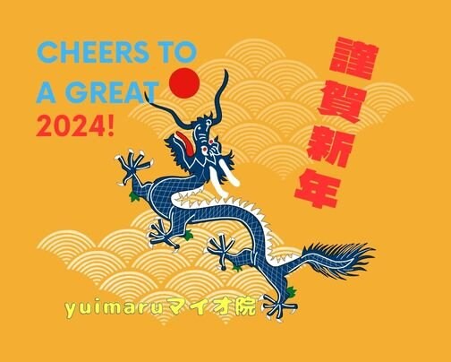 2024年🎍明けましておめでとうございます🎍