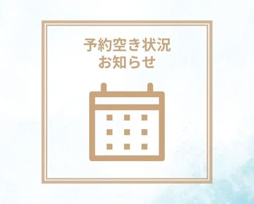 ご予約空き状況🗓️本日〜２/14（土）まで！✳︎当日のご予約はお電話下さい☎︎
