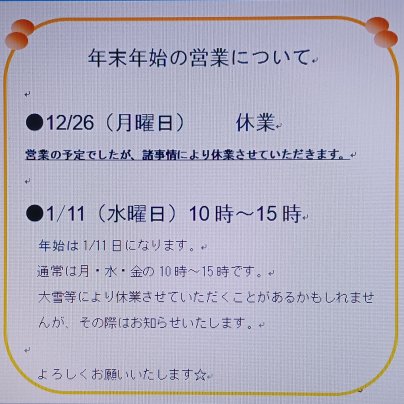 年末年始の営業について