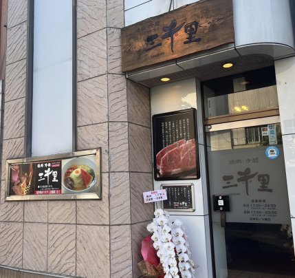 新規オープン！！焼肉・冷麺『三千里』盛岡店。