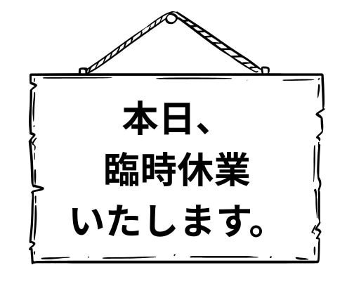 本日休業です。