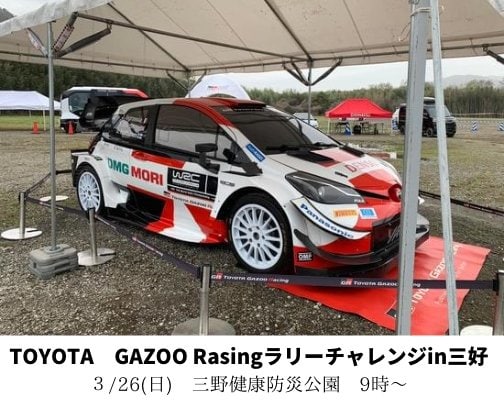 TOYOTA GAZOO Racingラリーチャレンジin三好に出店します。