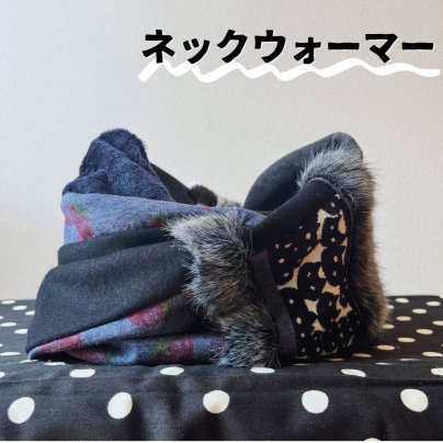 ねじりネックウォーマー